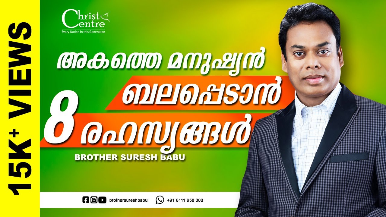 8 conditions for strengthening the inner man|  Malayalam Christian  Messages  |  Brother Suresh Babu