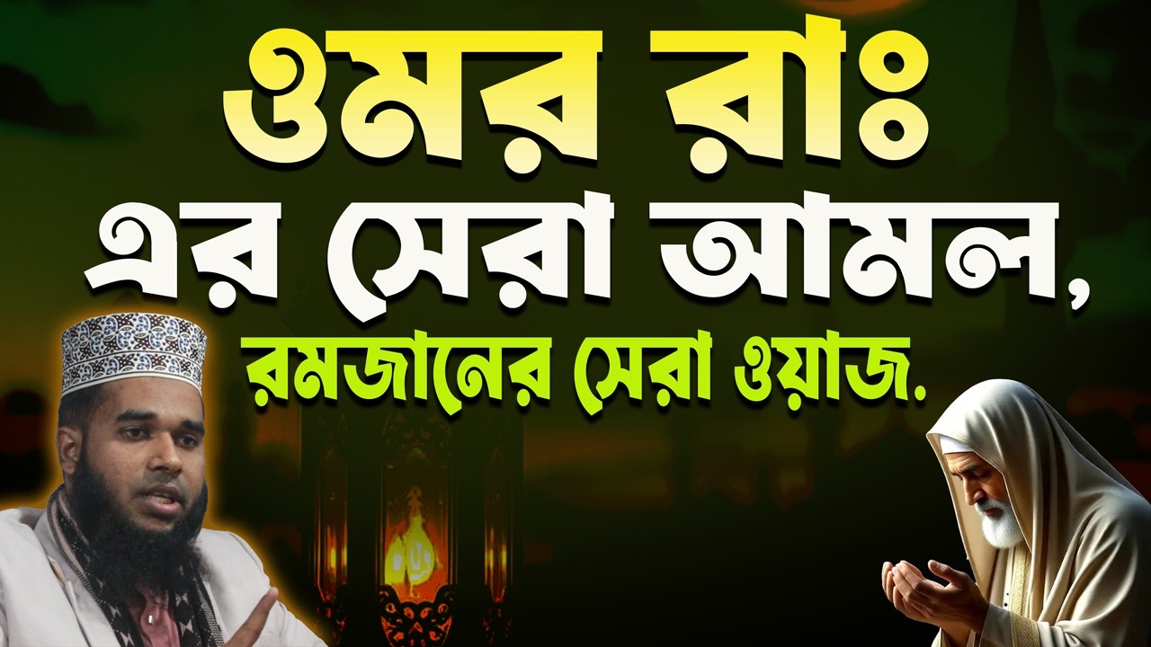 ওমর রাঃ এর সেরা আমল, রমজানের সেরা ওয়াজ,এম অলিউর রহমান সাঈদী ওয়াজ দীনের পথের আলো মিডিয়া
