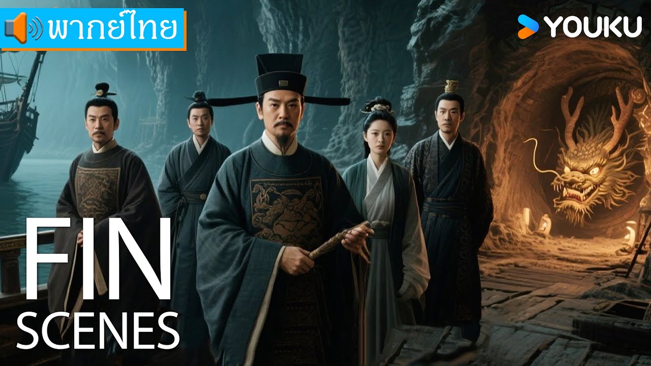 FIN SCENES🎬เรือผีเทียบท่าฉางอัน! ตี๋เหรินเจี๋ยไขคดีปริศนากลางพายุการเมือง😱 | หนังจีน/ย้อนยุค | YOUKU