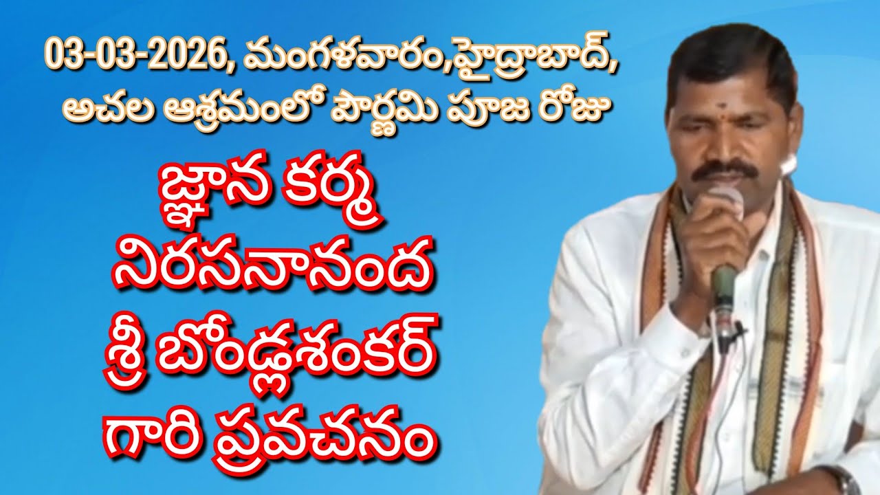 జ్ఞాన కర్మ నిరసనానంద శ్రీ బోండ్లశంకర్ గారి ప్రవచనం