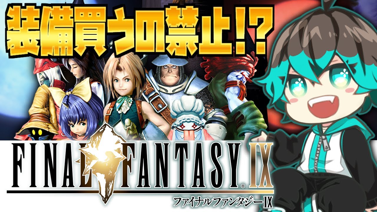 【FF9】#18 輝く島へ行こう！今年も一年お世話になりました配信【装備購入禁止縛り】
