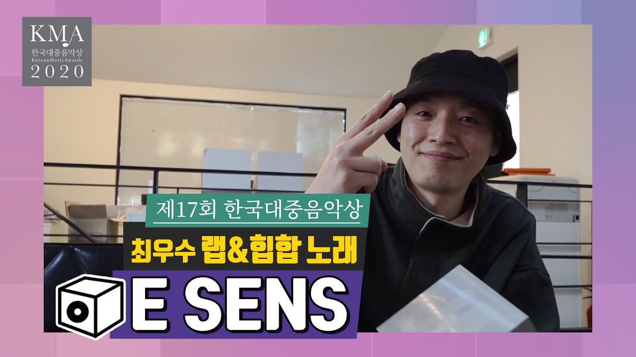 [17회 한국대중음악상] E SENS _ 최우수 랩&힙합 노래 | 수상소감 06