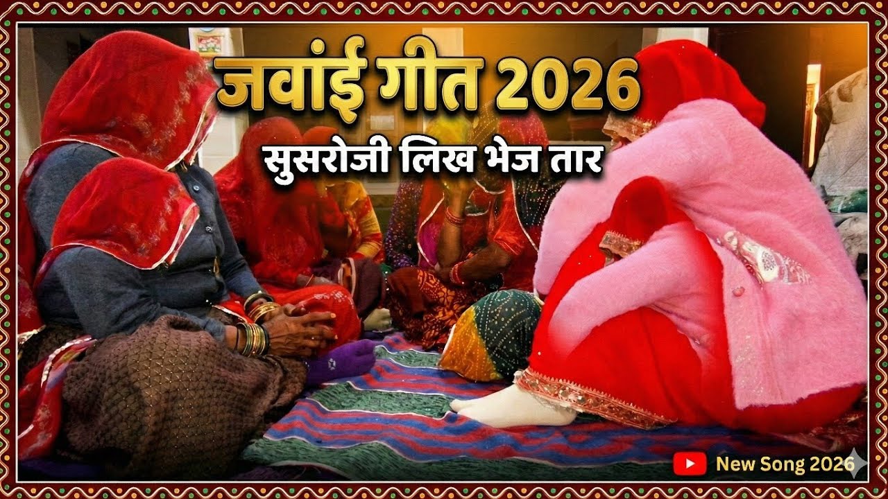 सुसरो जी लिख भेज तार - शानदार जंवाई गीत 2026 🙏 |Rajasthani culture kamla 