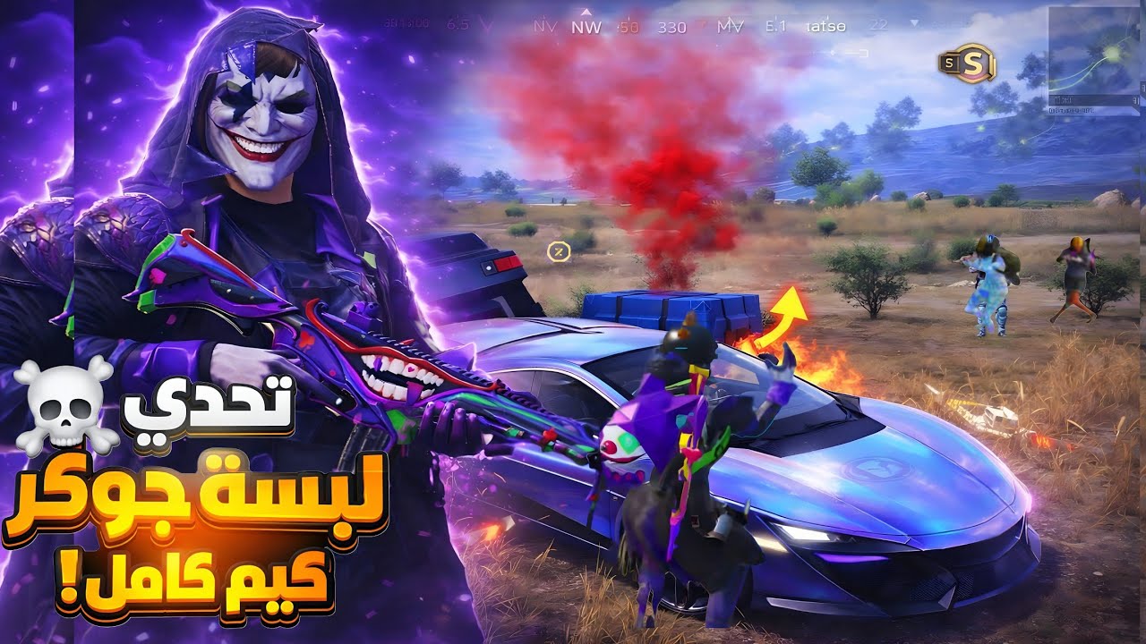 قررت ألبس قيم كامل لبسة جوكر مع امفور ماكس🔥 😱 PUBG Mobile