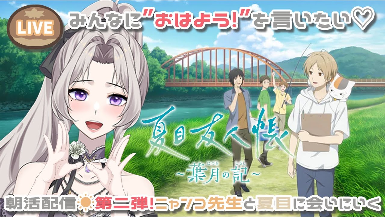 #初見さん大歓迎 #4【夏目友人帳〜葉月の印〜】#ママvtuber みんなにおはよう！を言いたい！ #朝活