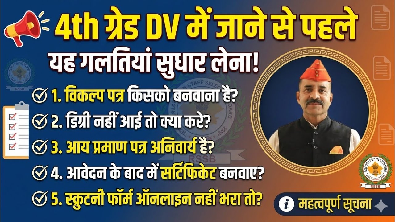 RSSB 4th Grade DV: दस्तावेज़ सत्यापन से पहले ये 5 गलतियाँ सुधार लें! Degree, Income, विकल्प पत्र ✓✓