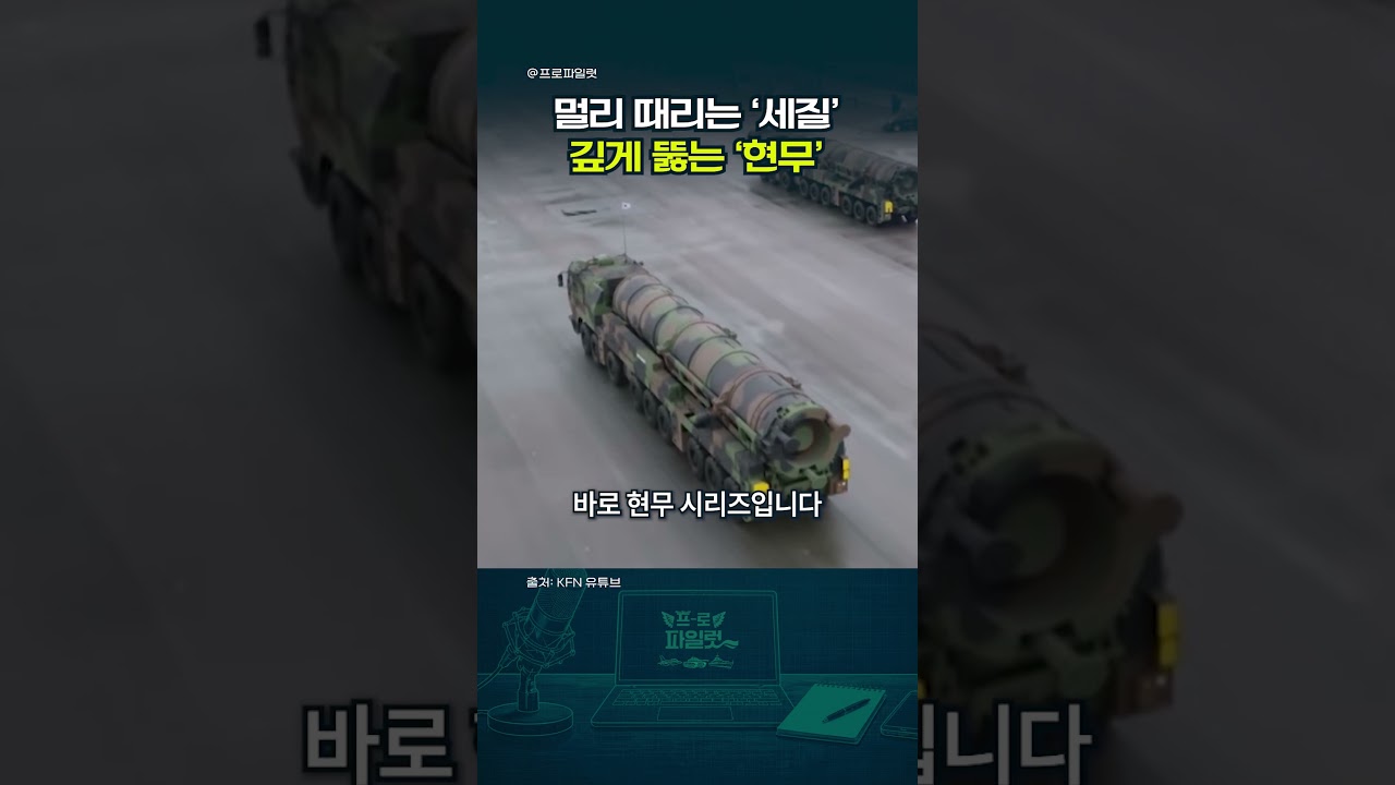 [중동한판] 이란 &lsquo;세질&rsquo; 2,500km 탄도미사일 등장&hellip; 한국 현무 벙커버스터와 차이 #shots #이란 #미사일 #전쟁