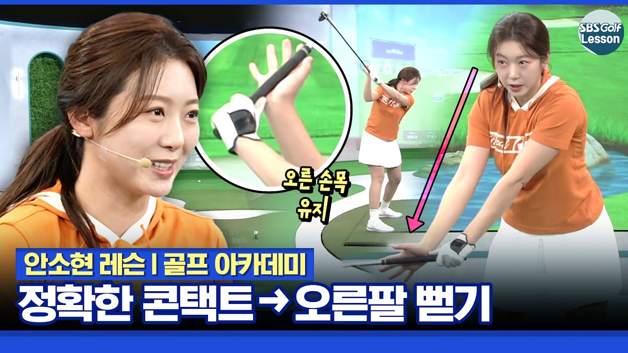 [안소현 레슨] 드라이버 비거리 잡고, 정타까지 탑재하는 '오른팔' 역할