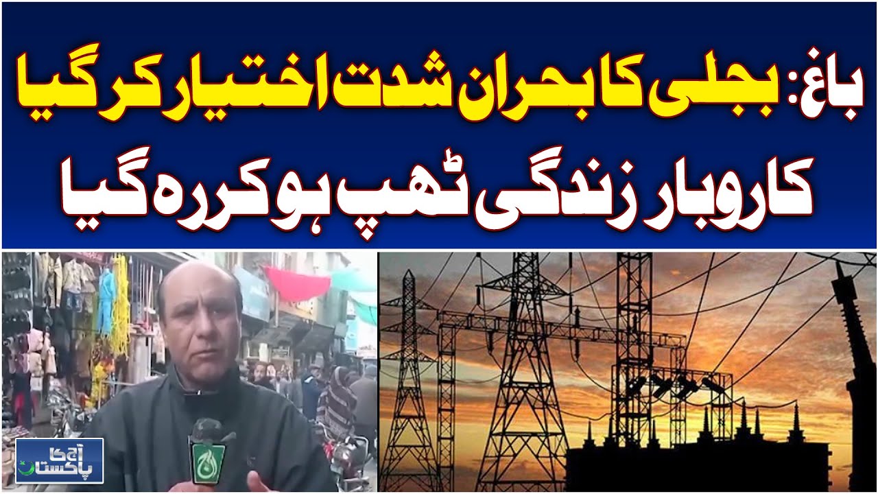 Azad Kashmir Bagh Power Crisis | Long Electricity Outages | Business Disruption - Aaj Pakistan News