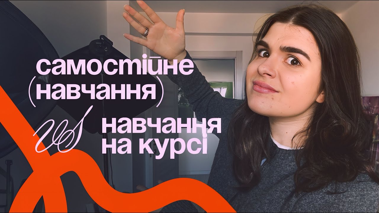 Самостійне вивчення дизайну чи курси? Версія Graphic design