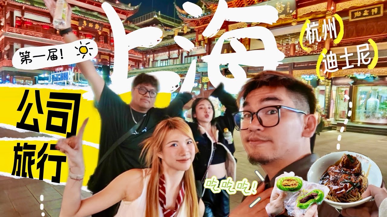 全公司一起翘班去玩！【上海员工旅行🇨🇳】每天爆走2万步，从30度到7度 ｜ 拍摄器材分享