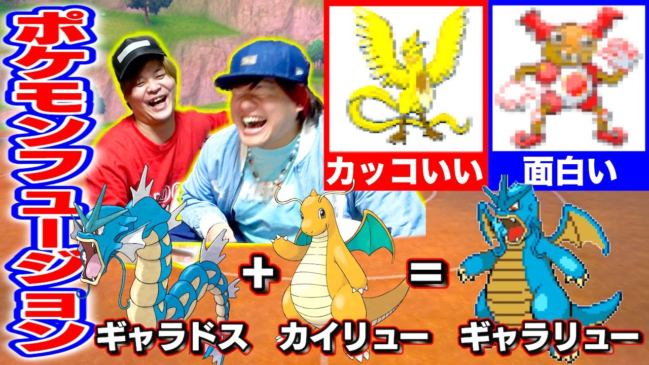 【天才】ポケモン同士を融合させる『ポケモンフュージョン』でエグいの誕生したwww