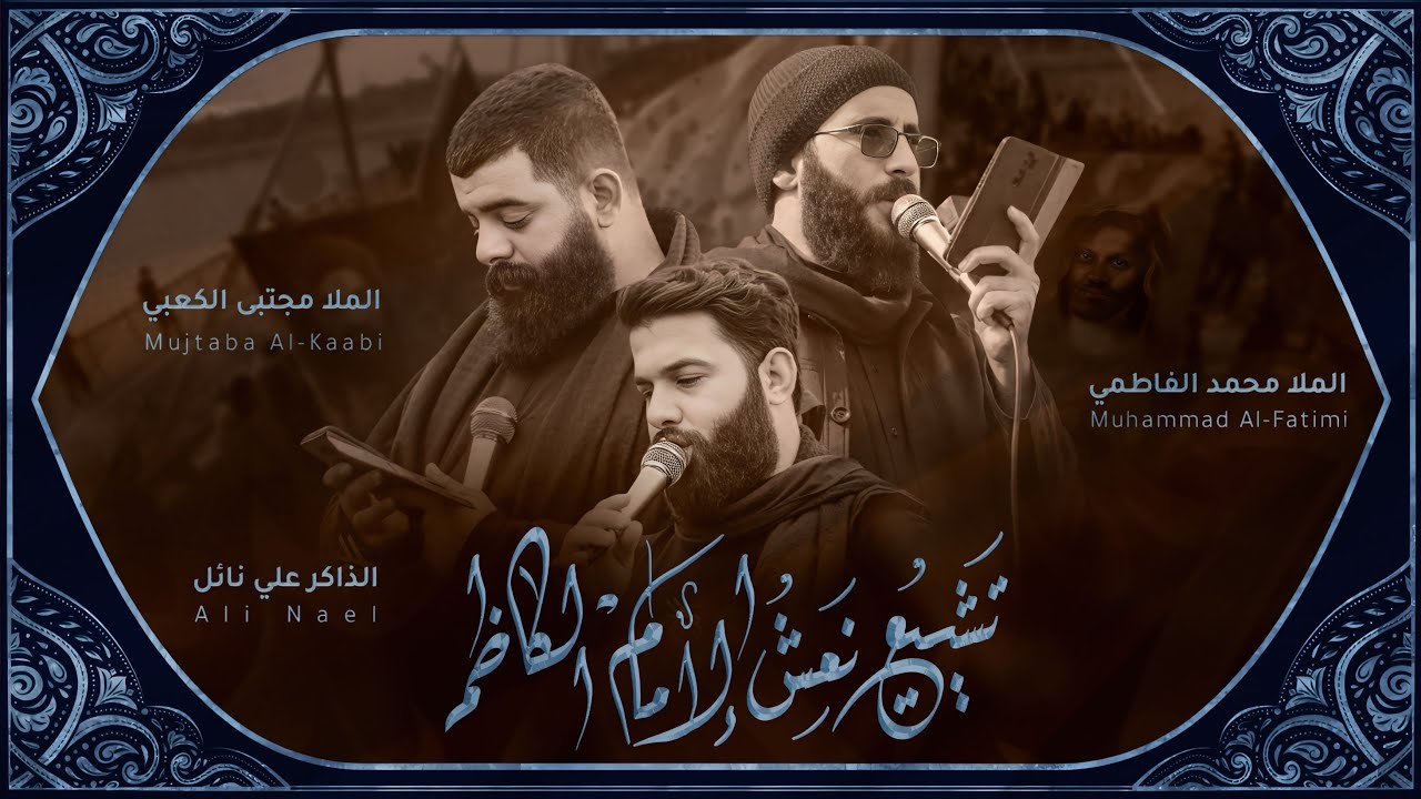 تشيع نعش الامام الكاظم ع | مجتبى الكعبي | محمد الفاطمي | موكب حبيب الله محمد ص