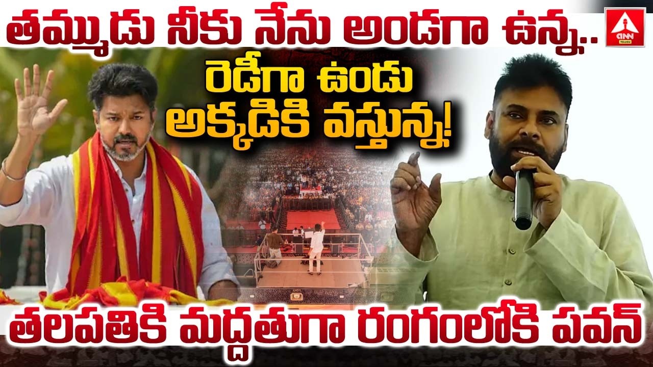 తమ్ముడు నీకు నేను అండగా ఉన్న..రెడీగా ఉండు అక్కడికి వస్తున్న.! | Pawan Kalyan Support To TVK Vijay