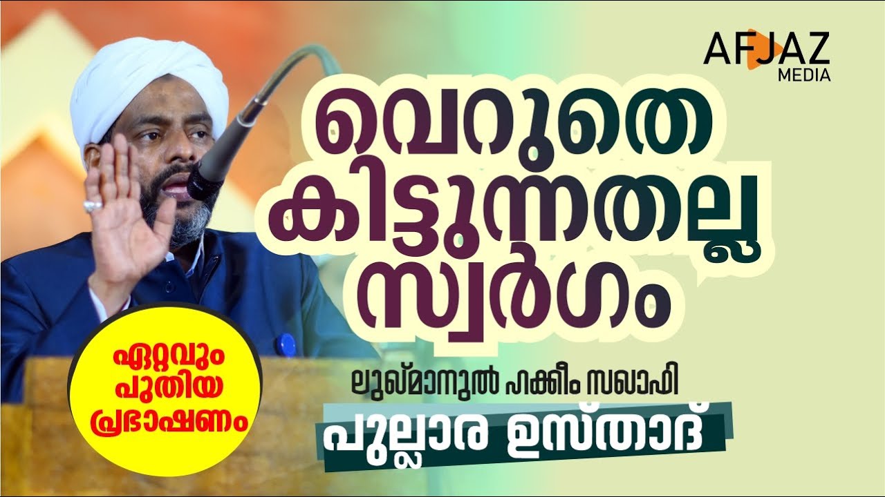 വെറുതെ കിട്ടുന്നതല്ല സ്വർഗം  | LUQMANUL HAKKEEM SAQUAFI PULLARA | AFJAZ MEDIA