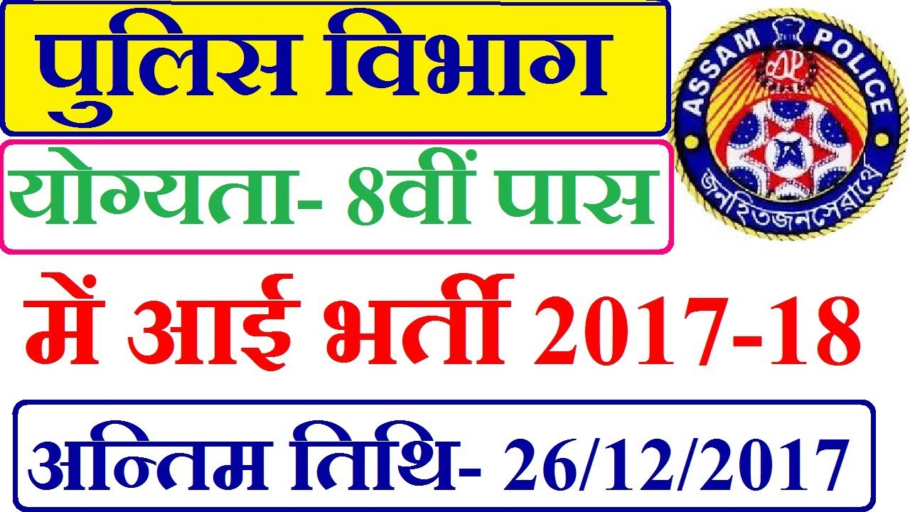 Assam Police Recruitment 2017 | Constable Posts | Apply Online