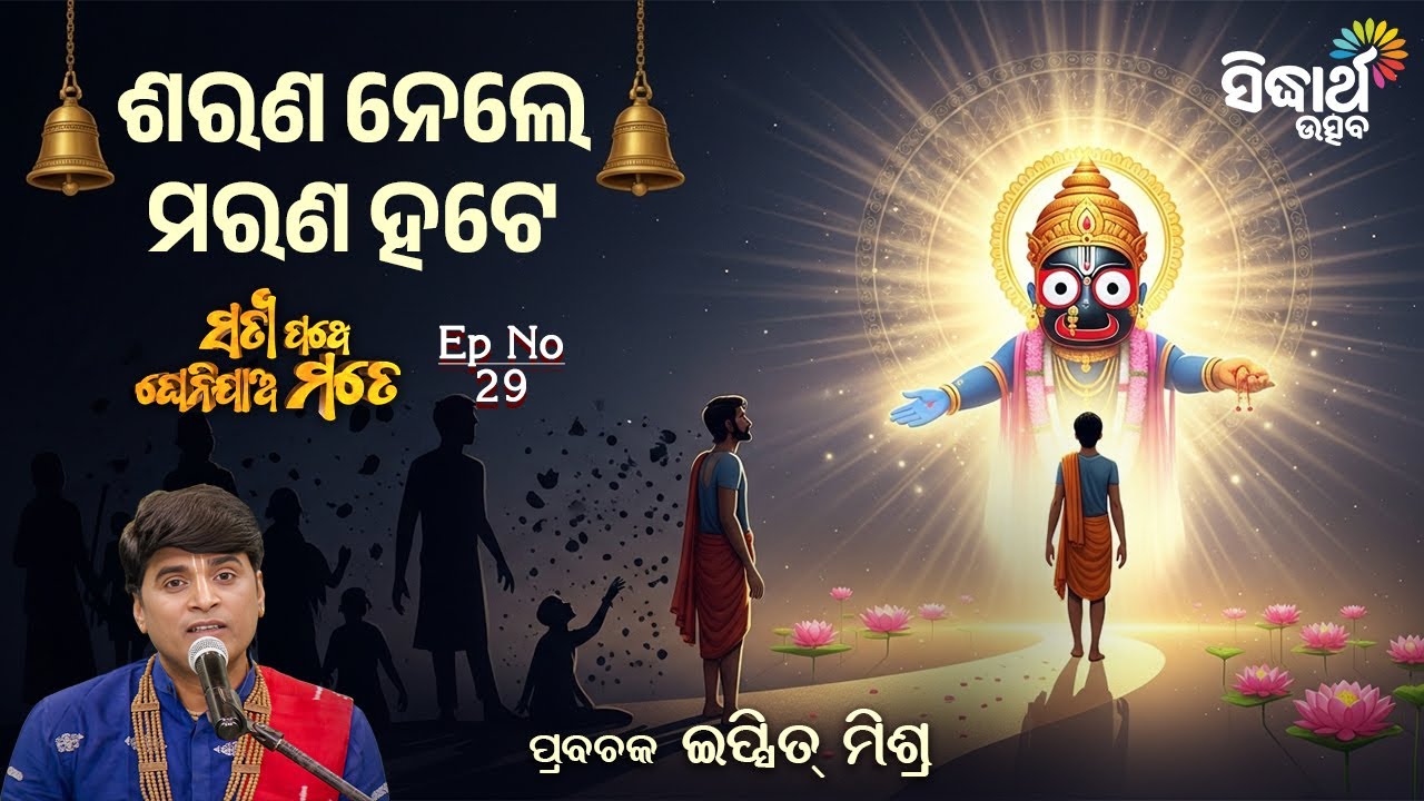 Satyapathe Ghenijao Mate EP -29 | ଶରଣ ନେଲେ ମରଣ ହଟେ  | Ipsit Mishra | Sidharth Utsav