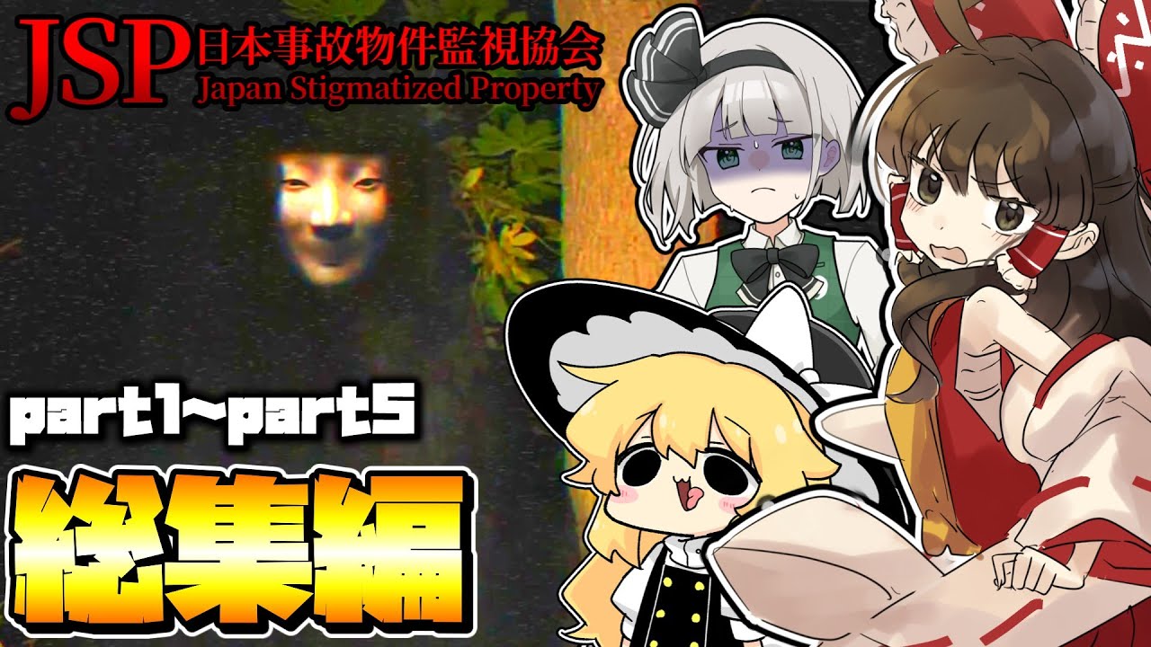 【ゆっくり実況】一気見！幽霊の居る事故物件を監視するホラーゲーム　『日本事故物件監視協会』part1～5【総集編】