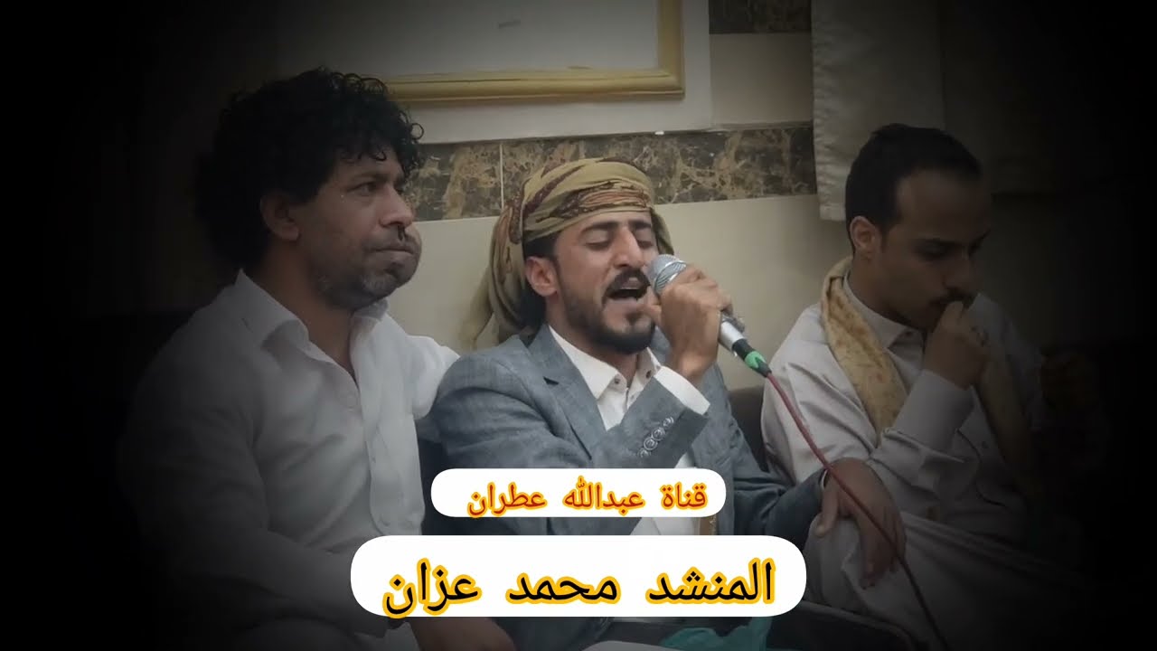 شاهد ماذا فعل المنشد محمد عزان في  عزاء الفنان علي عنبه الله يرحمه #ترند #اكسبلور #نشيد 