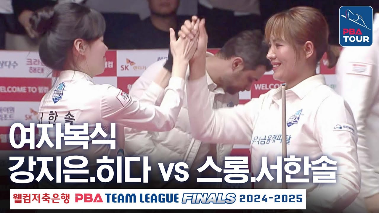 [여자복식] 강지은.히다오리에 vs 스롱피아비.서한솔 [PBA팀리그 PS 파이널 4차전 / 우리금융캐피탈 vs SK렌터카 / 2세트]