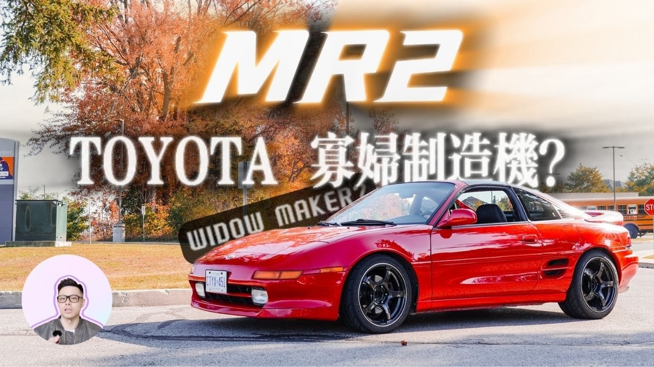 豐田MR2 | 豐田的寡婦製造機？為什麼說90年代的車更好？ MR2為什麼比現在的豐田更值得？豐田MR2