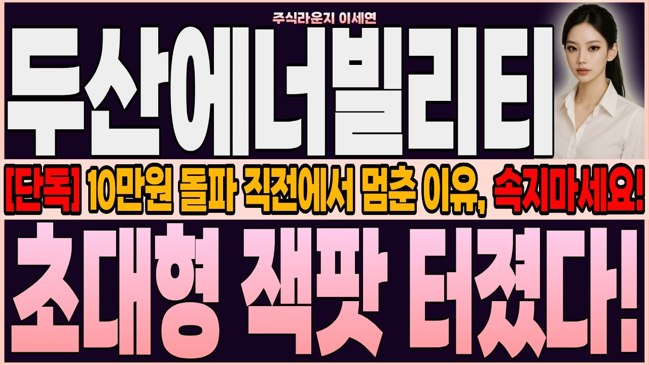 [두산에너빌리티 주가전망] [단독] 10만원 돌파 직전에서 멈춘 이유, 속지마세요! 목표가 570% 상향! 초대형 잭팟 터졌습니다! #두산에너빌리티 #두산에너빌리티주가전망 이세연