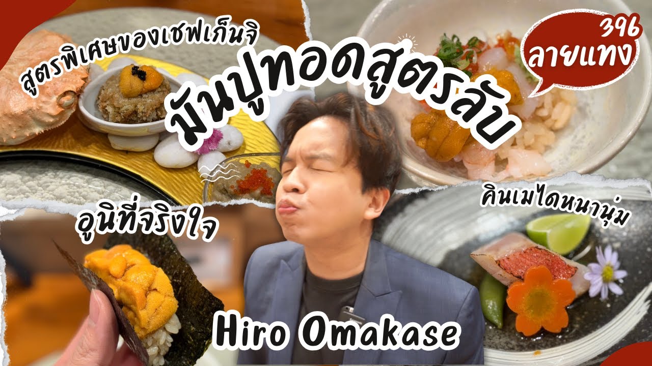 มันปูทอดสูตรลับของเชฟ สูตรเกียวโต 4500+ Hiro Omakase #ลายแทง
