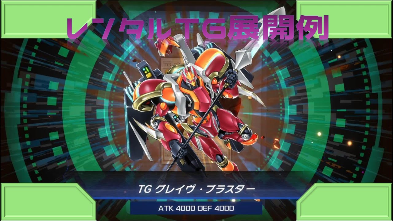 【展開メモ】レジェンドアンソロジー　TGレンタルデッキの展開例【遊戯王マスターデュエル】