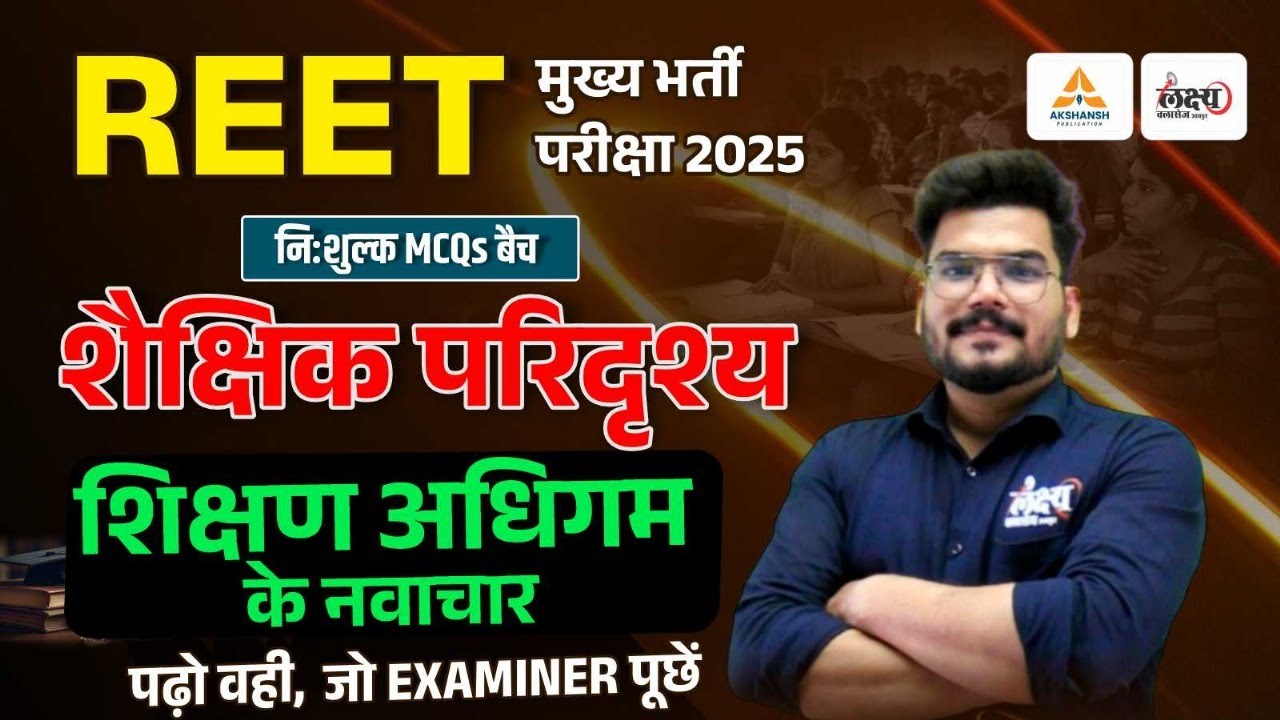 REET Mains Shekshik Paridrishya 2025 | शिक्षण अधिगम के नवाचार | शैक्षिक परिदृश्य Top MCQs | #10