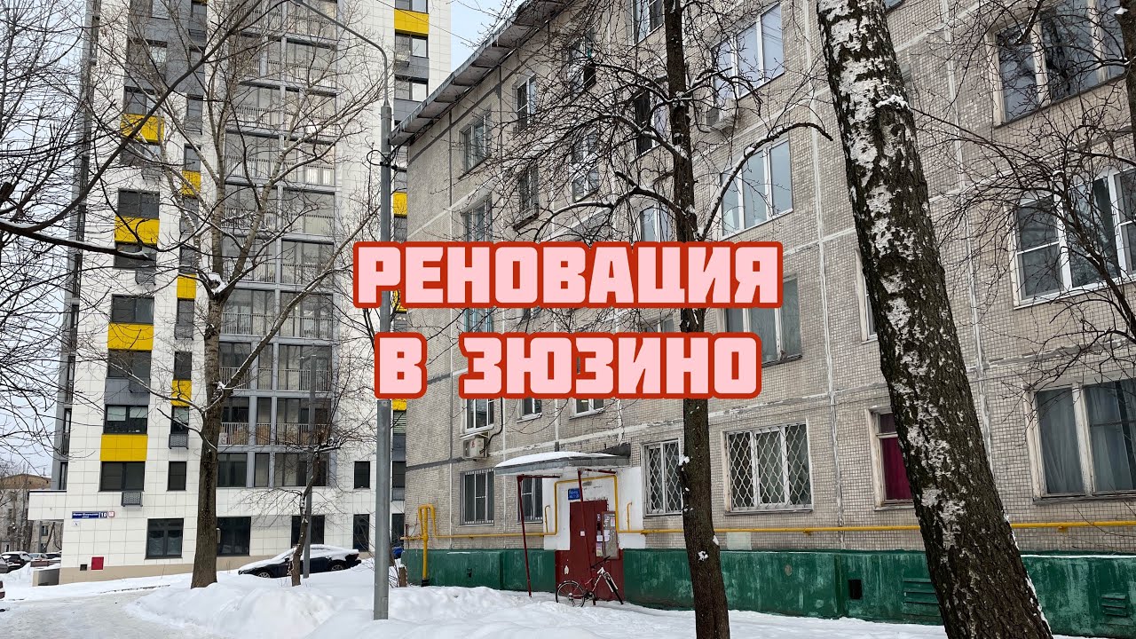 Реновация в Зюзино. «Хрущевки» и «собянинки»
