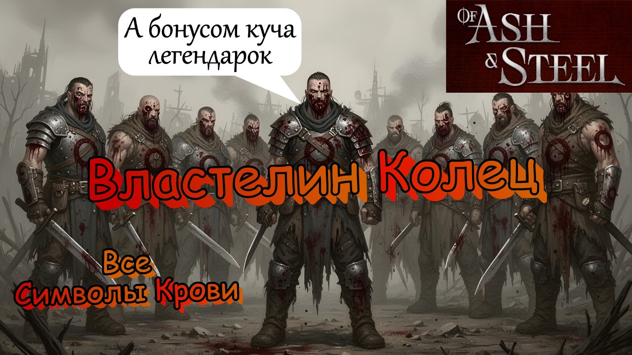 Властелин колец(1-3 акты) Оливер of Ash and Steel