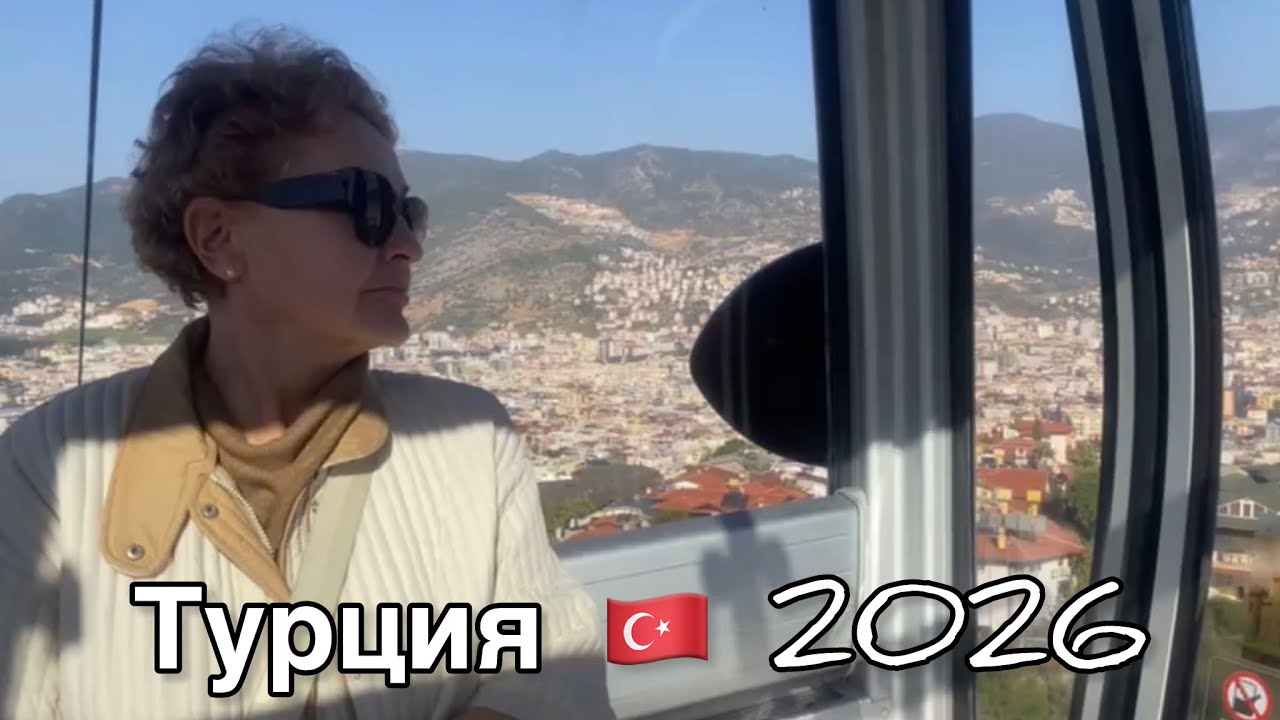 Аланья. Обошла и попробовала все, что хотела. Кенефе, папайя. Поменяли номер. 