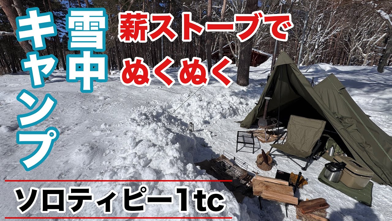 【ソロティピー1tc】上司からの命令!?初心者の薪ストーブの設営の仕方