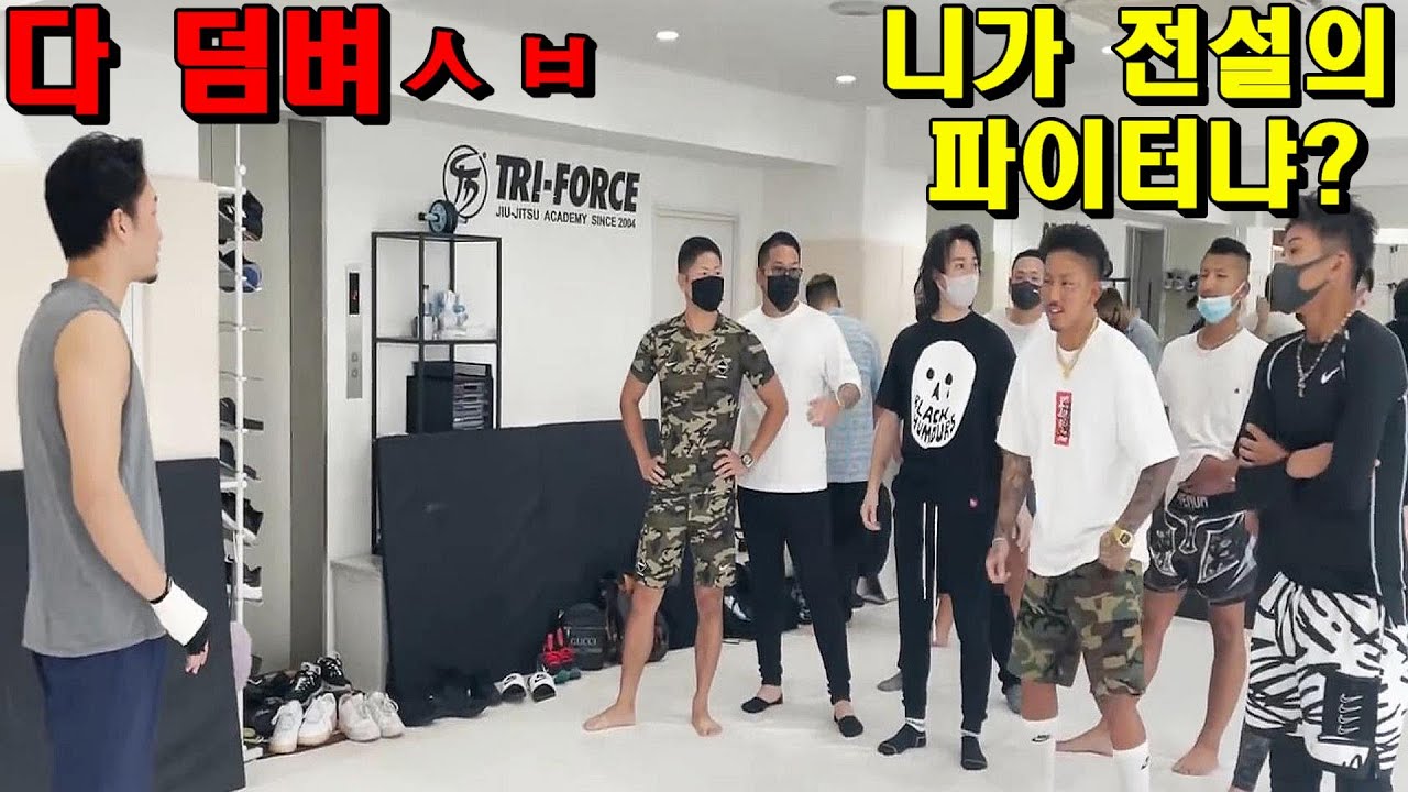 겁대가리 없이 무패 전적 전설의 파이터에게 도전한 전국구 길거리 파이터들의 최후