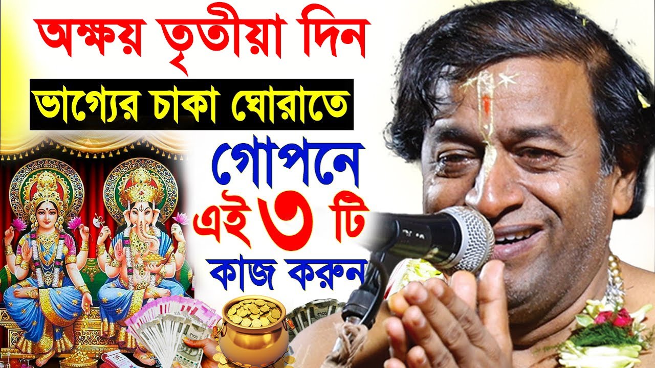 অক্ষয় তৃতীয়া 2025  !  অক্ষয় তৃতীয়া স্পেশাল ! প্রদীপ পাল কীর্তন ! pradip pal kirtan