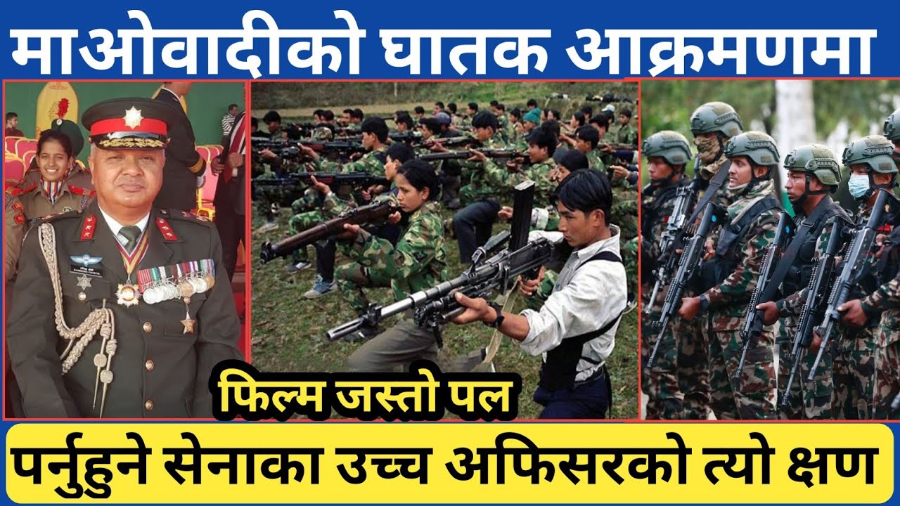 नेपाली सेनाका कमाण्डर जब माओवादीको फिल्मी शैलीको आ🚀 क्रमणमा परेपछि...क्षणभर मै यस्तो सम्म हुन पुग्यो