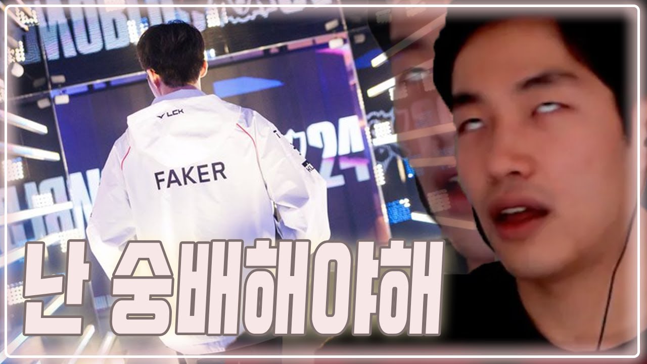 젠장 또 페이커형님이야
