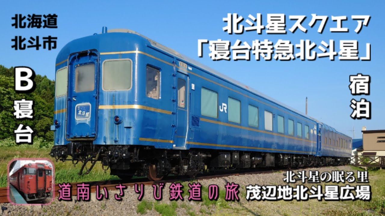 2025.6 北斗星スクエア（寝台特急北斗星）に宿泊しました