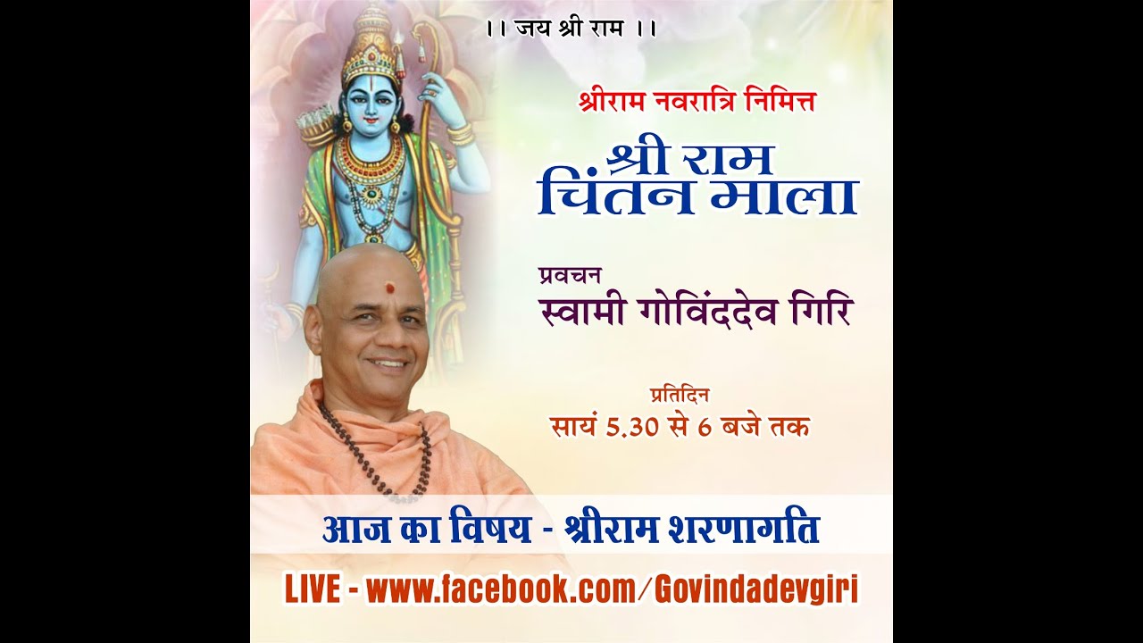 श्री राम शरणागति .....|| प.पू स्वामी गोविंद देव गिरि जी महाराज