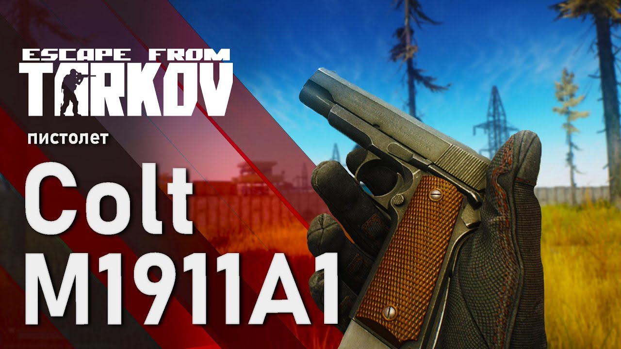 Пистолет Colt M1911A1 в игре Escape from Tarkov