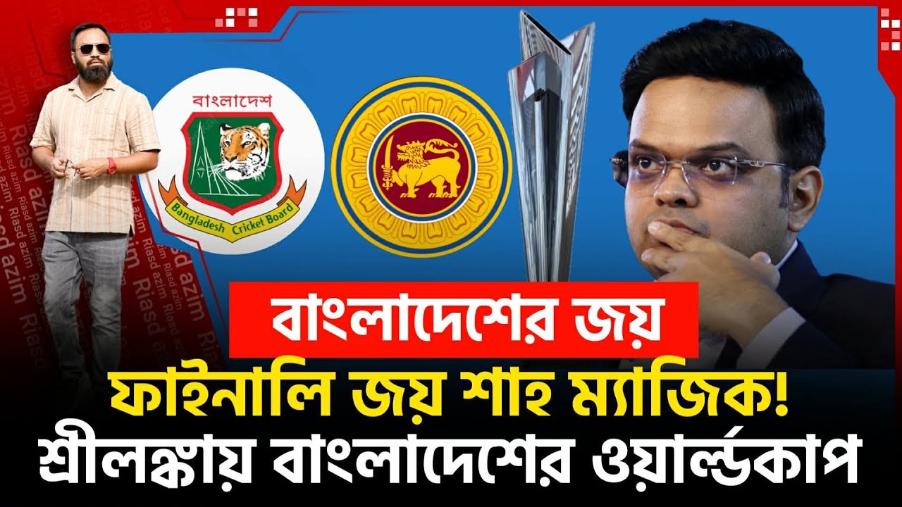 জয় শাহ ম‍্যাজিক! খেলা বদলে গেলো! শ্রীলঙ্কায় বিশ্বকাপ ম‍্যাচ! বাংলাদেশ যাচ্ছে?