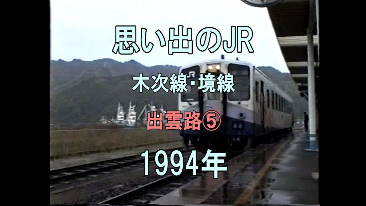0357 思い出のJR 木次線・境線 出雲路⑤ 1994