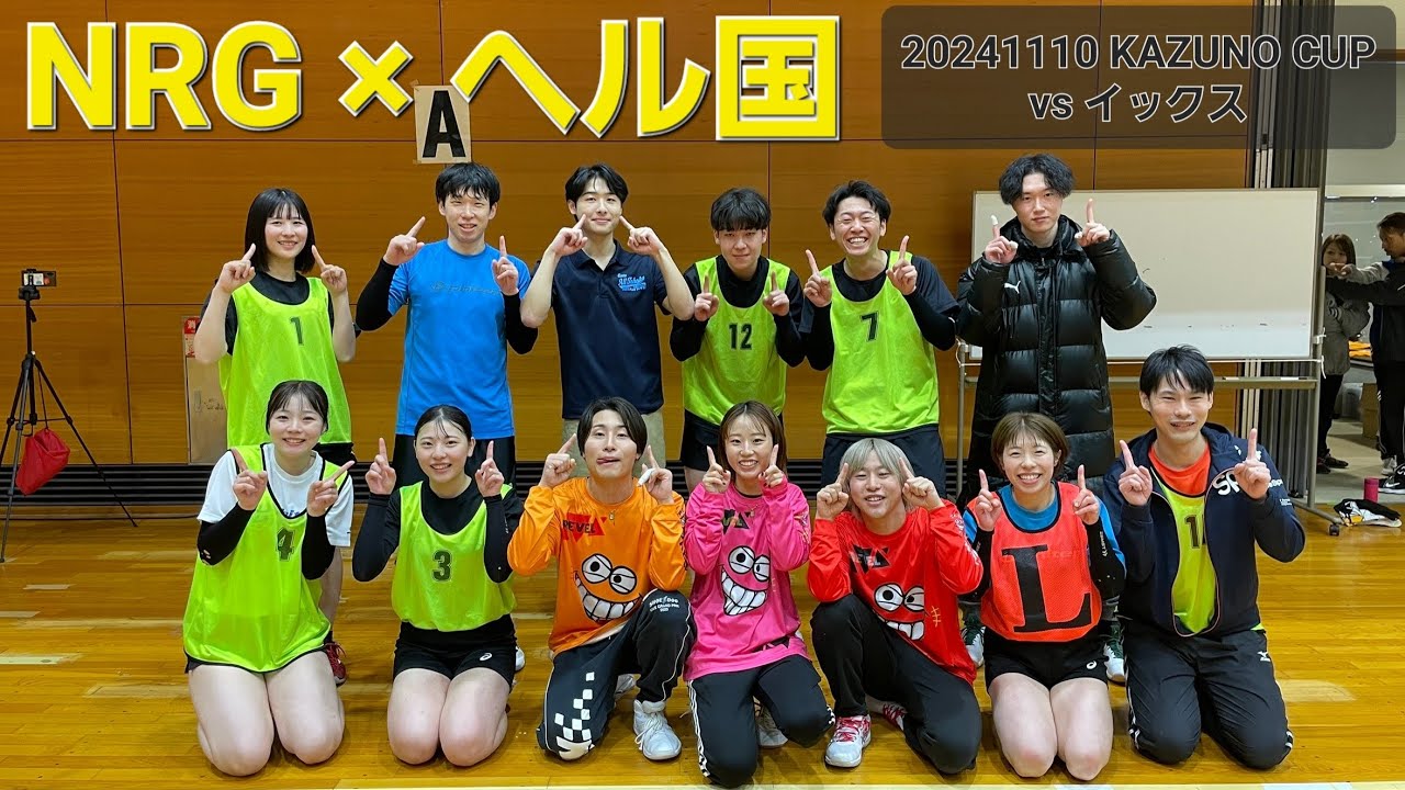 【ヘル国りょう助っ人】予選 NRG vs イックス 【20241110 第1回 Mix Volleyball KAZUNO CUP】