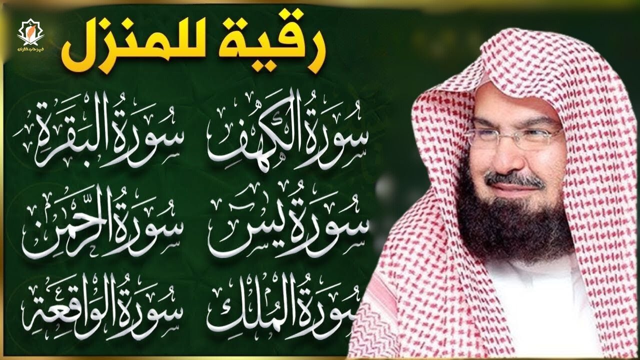 رقية للبيت سورة الكهف  البقرة، يس، الواقعة، الرحمن، الملك - شفاء وحفظ من الشيطان - عبد الرحمن السديس