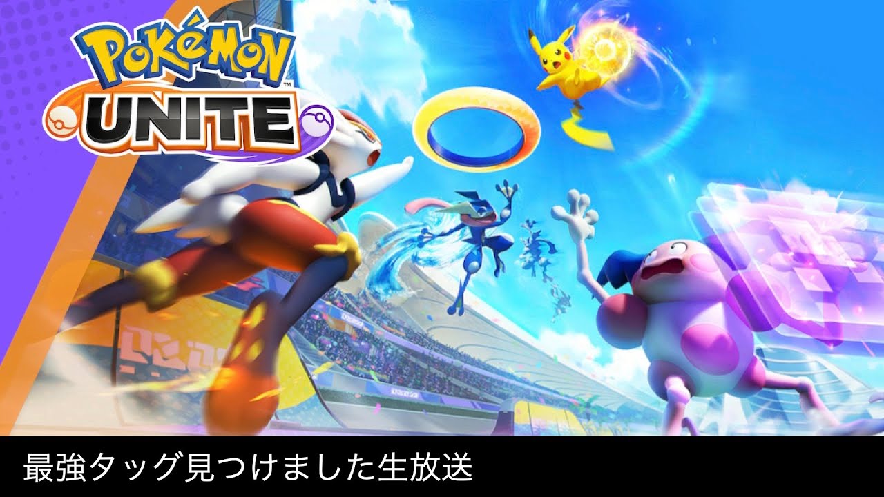 最強のタッグで挑むポケモンUNITE