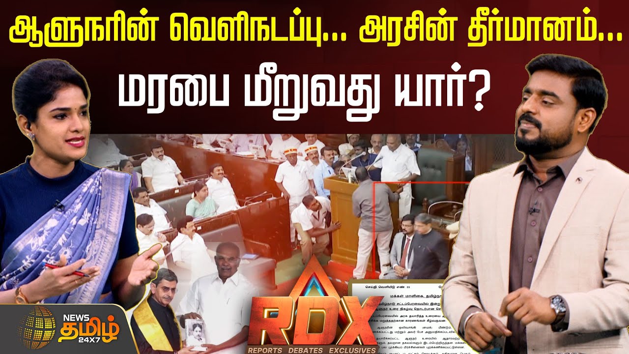 RDX | ஆளுநரின் வெளிநடப்பு... அரசின் தீர்மானம்... மரபை மீறுவது யார்? dmkvsrnravi