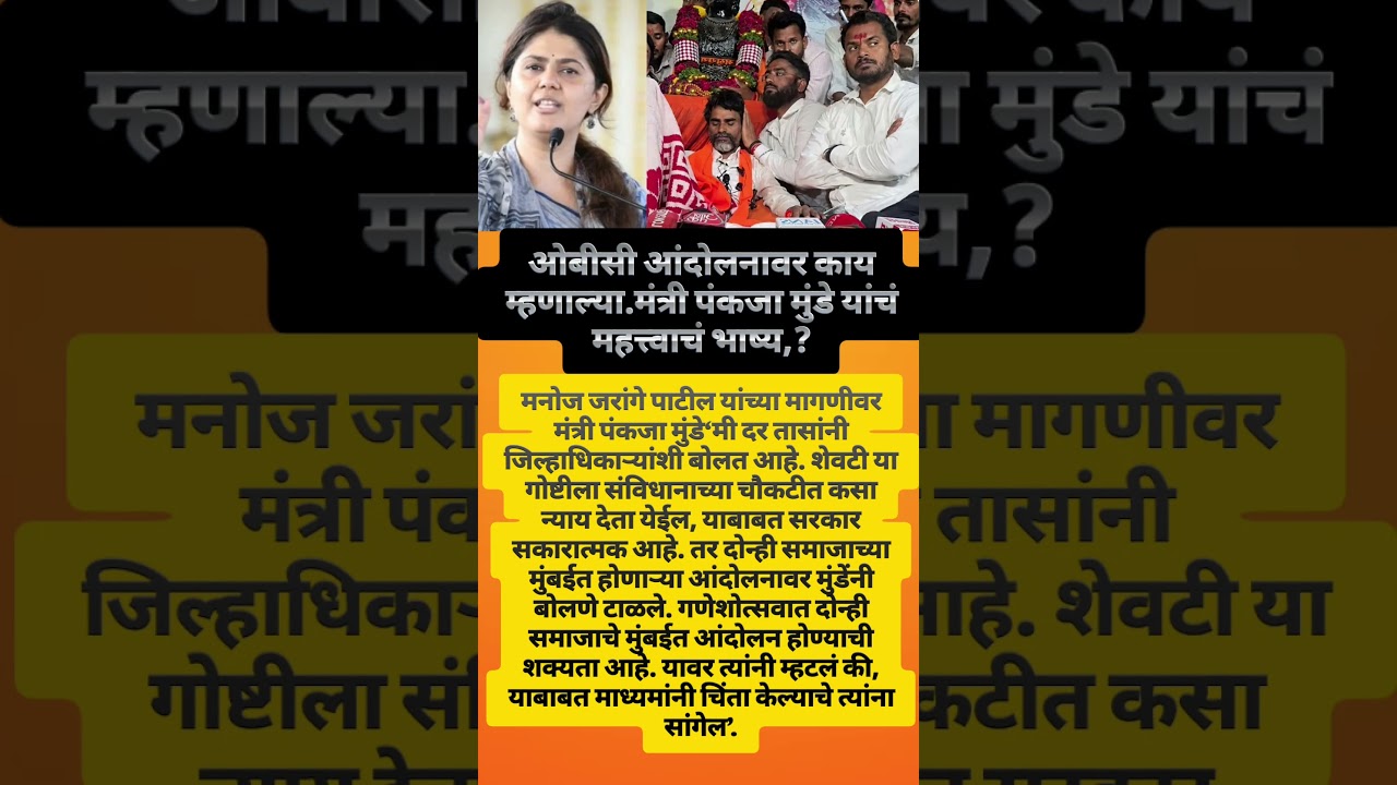 मंत्री पंकजा मुंडे यांचंमहत्त्वाचं भाष्य;?#manojjarangepatil#pankajamundhe#eknathshinde#shorts#viral