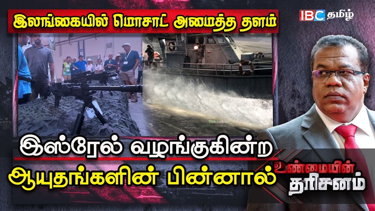 Unmaiyin Tharisanam: Sri Lanka-ல் Mossad அமைத்த தளம்.. Israel ஆயுதங்களை வழங்க காரணம் என்ன?