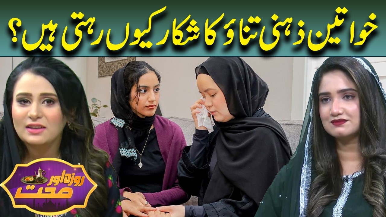 Why Do Women Experience More Mental Stress? Experts Explain | Roza Aur Sehat | Lahore News HD