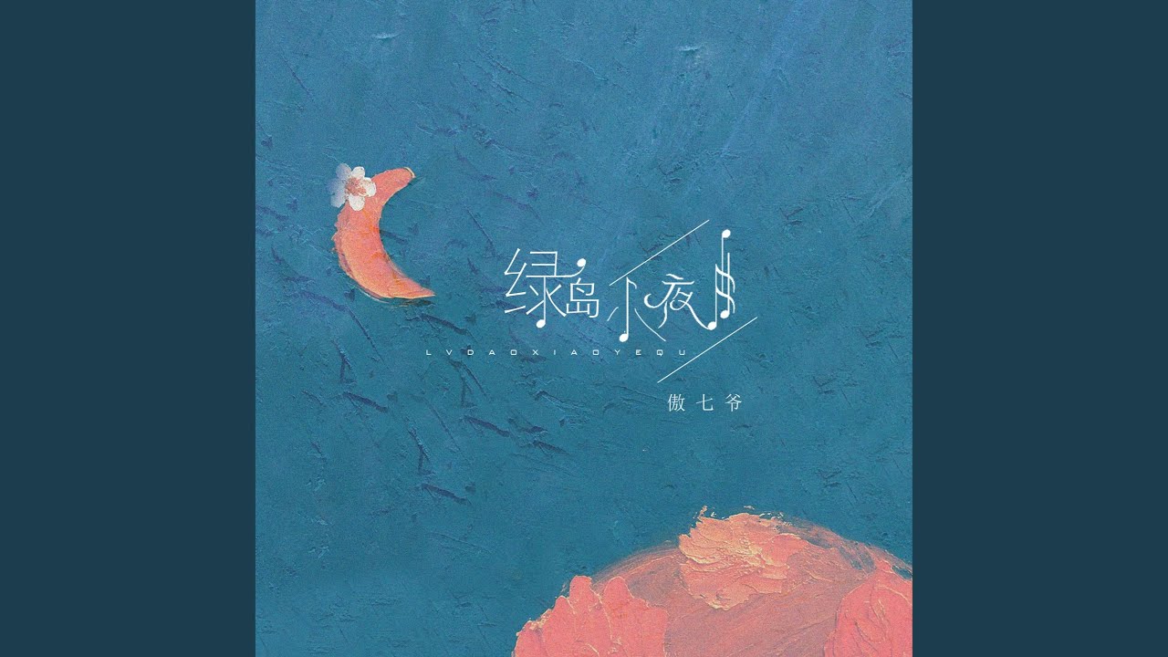 绿岛小夜曲